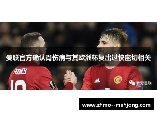 曼联官方确认肖伤病与其欧洲杯复出过快密切相关