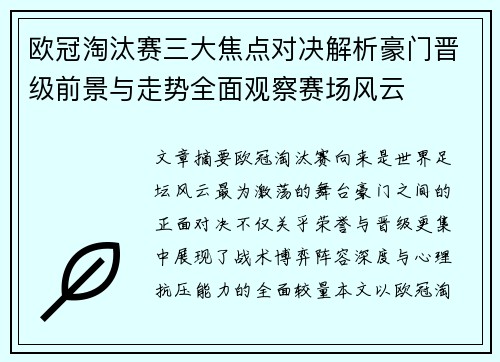 欧冠淘汰赛三大焦点对决解析豪门晋级前景与走势全面观察赛场风云