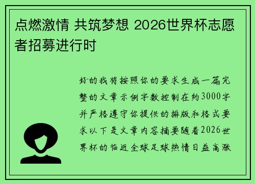 点燃激情 共筑梦想 2026世界杯志愿者招募进行时