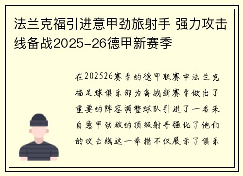法兰克福引进意甲劲旅射手 强力攻击线备战2025-26德甲新赛季
