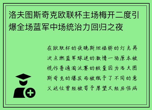洛夫图斯奇克欧联杯主场梅开二度引爆全场蓝军中场统治力回归之夜