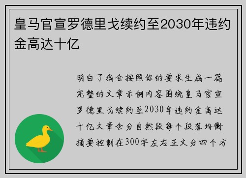 皇马官宣罗德里戈续约至2030年违约金高达十亿