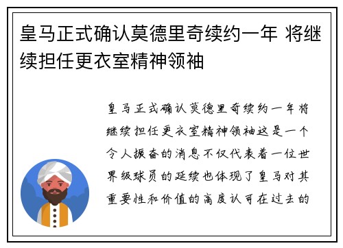 皇马正式确认莫德里奇续约一年 将继续担任更衣室精神领袖